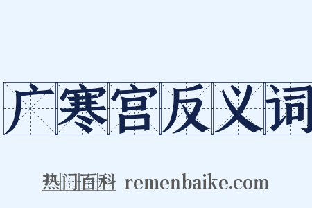 广寒宫反义词是什么意思的图片